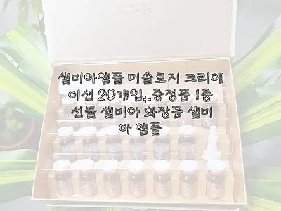 셀비아앰플 미솔로지 크리에이션 20개 관련 이미지