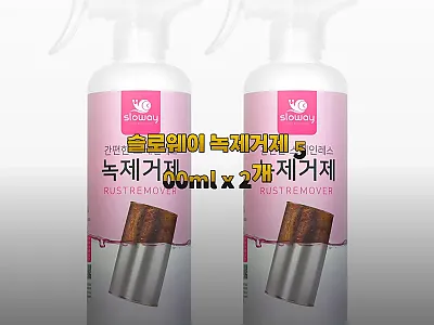 슬로웨이 녹제거제 500ml x 2개 관련 이미지