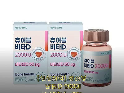 신신제약 츄어블 비타D 2000IU  관련 이미지