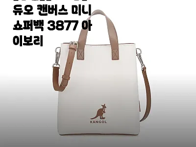 캉골 듀오 캔버스 미니 쇼퍼백 387 관련 이미지