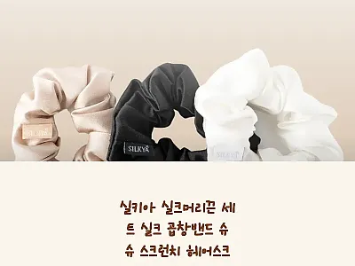 실키아 실크머리끈 세트, 자국 부담  관련 이미지 1