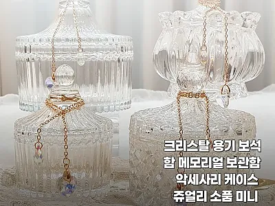 크리스탈 용기 보석함 5,000원 무 관련 이미지 1