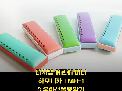 터치엠 어린이 미니하모니카 TMH-1 관련 이미지 1